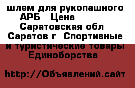 шлем для рукопашного АРБ › Цена ­ 3 000 - Саратовская обл., Саратов г. Спортивные и туристические товары » Единоборства   